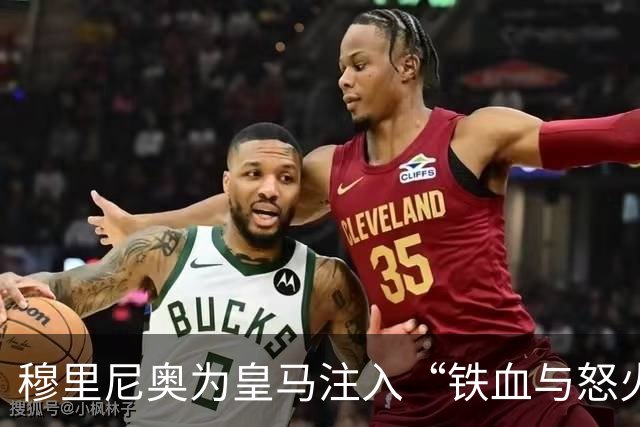 穆里尼奥为皇马注入“铁血与怒火”！小将阿森西奥力挺“狂人”重夺西甲霸权